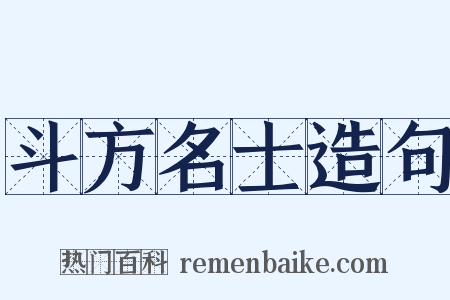 斗方名士造句是什么意思的图片